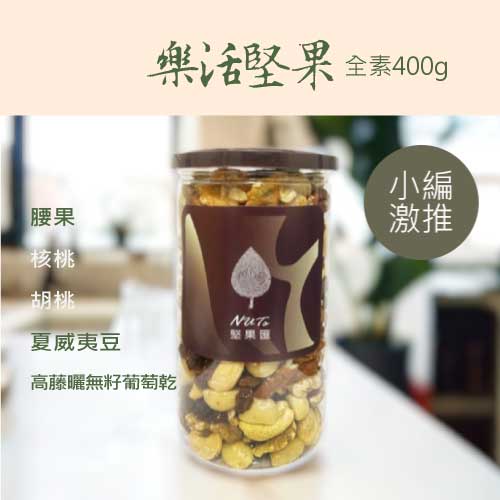 堅果匯樂活堅果