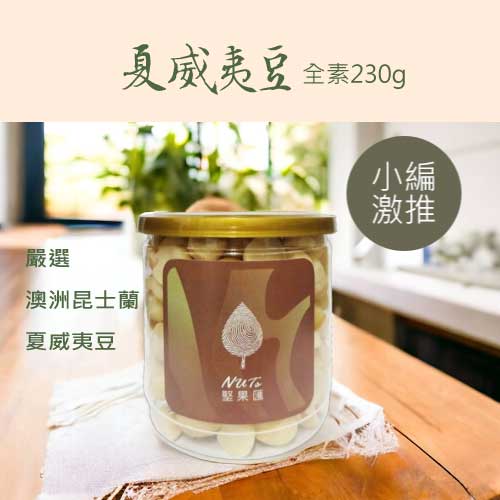 堅果匯夏威夷豆