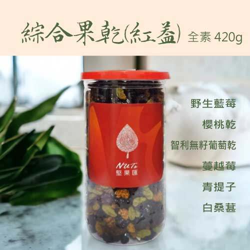 堅果匯綜合果乾紅蓋