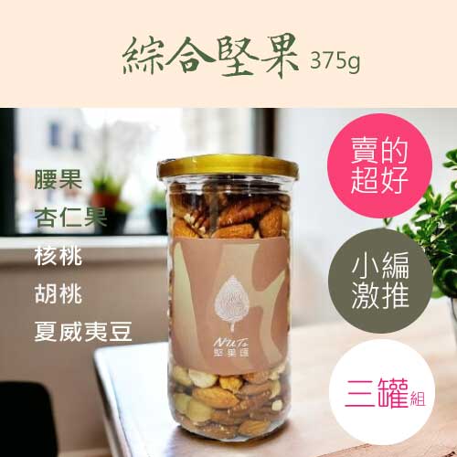 堅果匯綜合堅果金蓋