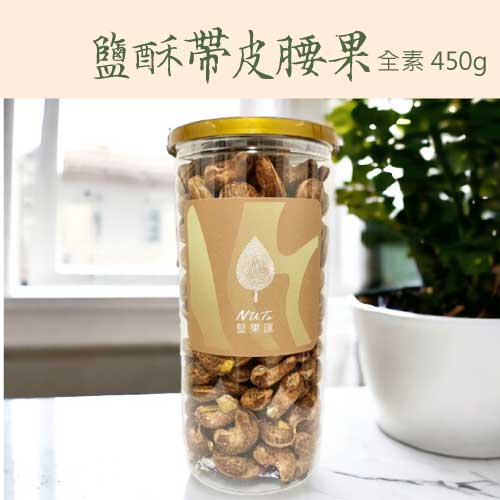 堅果匯鹽酥帶皮腰果